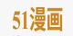 51漫画LOGO