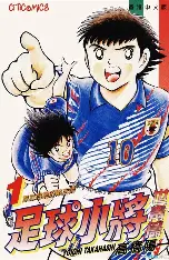 足球小将-经典体育漫画